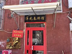 -沣元春饼馆(幸福巷店)