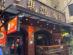 -三玛璐酒楼(汉口路店)