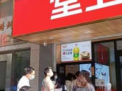 门面-堂上堂(益民街店)