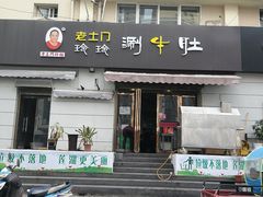 门面-玲玲涮牛肚(土门坊店)