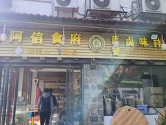 -阿信土煮大排档(太阳城店)