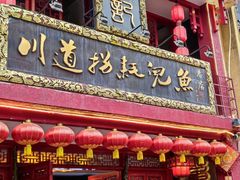 门面-川道拐耗儿鱼(置信路店)