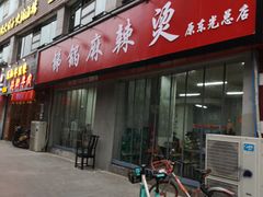 门面-咏勝锑锅麻辣烫(净居寺路总店)