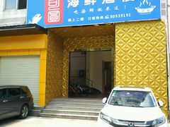 门面-桃源尚品海鲜酒楼(京港澳高速店)