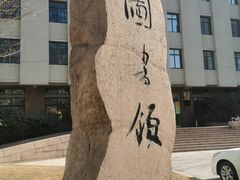-青岛市图书馆