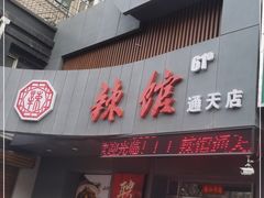 门面-61度辣馆(通天街店)