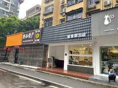门面-雀食面包店(钟楼店)