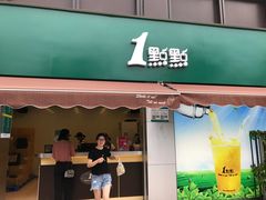 门面-1点点(南塘金茂府店)