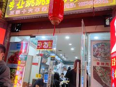 门面-专业跳跳蛙·彭彭老铺(步行街店)