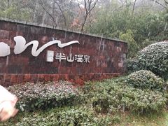 -天目湖涵田半山温泉