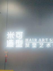 -米可造型烫发染发