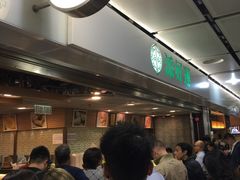 -添好运点心专门店(中环IFC店)