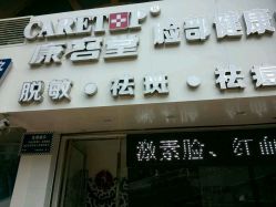 点击看大图 android_upload_pic-康容堂·专业祛痘·皮肤管理中心