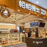 长沙的面包🍞🥖🥐脑袋们进！