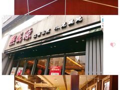 门面-熙盛源(复兴路店)