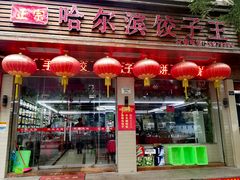 门面-哈尔滨饺子王·东北菜(鱼鳞浃路店)