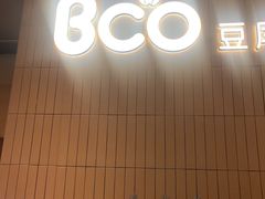-Bco豆库(苏州中心店)