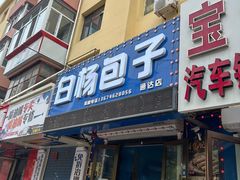 -白杨包子(通达街店)