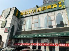 -撒拉花儿·新疆菜·清真(太阳宫店)