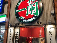 -一兰拉面(新宿中央东口店)