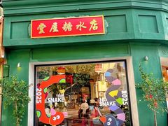 -堂屋糖水店(愚园店)