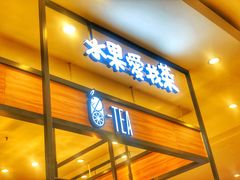门面-茶百道(柏威年店)
