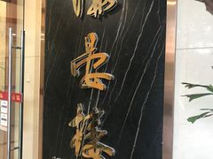 门面-岭南海晏楼(滨江东总店)
