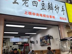 -王老四正宗豆瓣抄手(南街店)