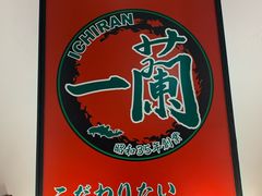 -一兰拉面(新宿中央东口店)