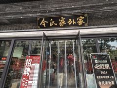 -令氏家外家岐山面(火炬路店)