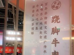 -川堂风·跷脚牛肉·乐山爆炒(宝山日月光店)