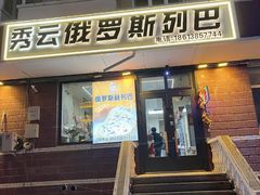 -秀云俄罗斯列巴屋(军星小区店)