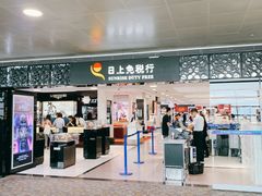 -日上免税行(浦东机场五店)