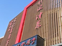 -津菜宋记老房子(鼓楼店)