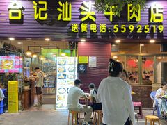 -合记汕头牛肉店(嘉禾路店)