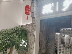 -顾乡私房菜(金沙天街店)