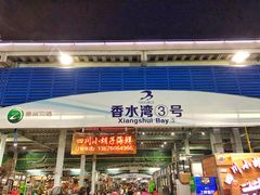 门面-四川小胡子海鲜(丁村万人海鲜广场店)