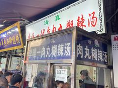 -清真李唯一优质肉丸糊辣汤