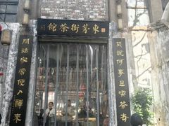 -東茅街茶馆