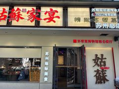 -姑苏家宴·苏帮菜·松鼠桂鱼(苏州总店)