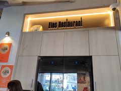 -Efes Turkish & Mediterranean Cuisine 艾菲斯餐厅(陆家嘴店)