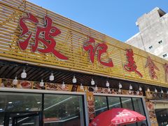 -波记美食店·现捞海鲜