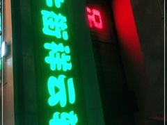 门面-清真牛街祥云轩门钉肉饼(左家庄店)