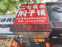 门面-二七友名焖子铺