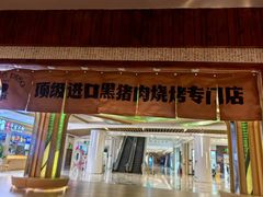 -黑豚黨韩国烤肉料理(悦然时光店)