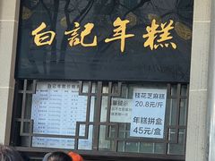 -清真·白记年糕(牛街北口店)