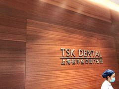 -TSK齿科德申会口腔门诊·联洋诊所
