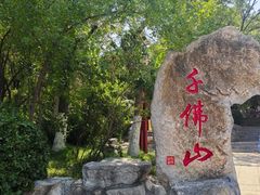 -千佛山风景名胜区