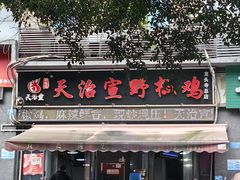 -天治宣·野椒鸡(龙头寺总店)