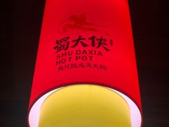 -蜀大侠火锅(森兰花园城店)